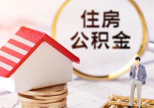 西双版纳个人的住房公积金怎么提取（个人如何提取住房公积金的钱）